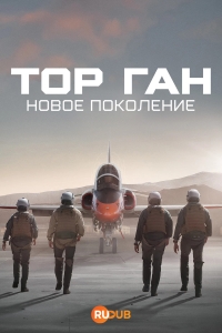 Топ Ган: Новое поколение